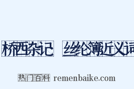 桥西杂记·丝纶簿近义词是什么意思的图片